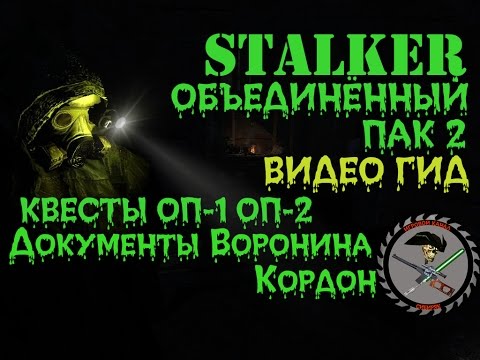 Видео: Сталкер ОП 2 Документы Воронина Кордон