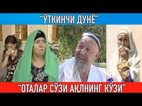 Видео: "Ўткинчи дунё" "Оталар сўзи ақлнинг кўзи" || Otalar so'zi aqlning ko'zi