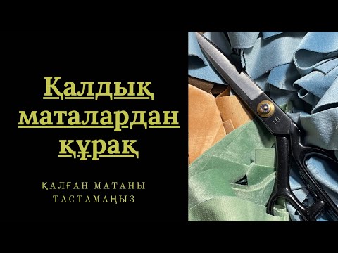 Видео: Қалдық Маталардан Құрақ / Тегін МК / Курак / quraq / Ши Құрақ / Ши Курак 😉