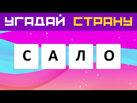 Видео: Расставь буквы по порядку и угадай страну 🌍 Анаграмма 🚀Тест по географии и на общие знания
