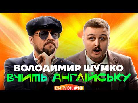 Видео: Вова Шумко та Діма Носов | Інтрестінг Інгліш | Випуск 10