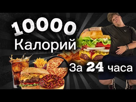 Видео: 10.000 ТЫСЯЧ КАЛОРИЙ за 24 ЧАСА /  ЭТО БЫЛО ОЧЕНЬ ТЯЖЕЛО 