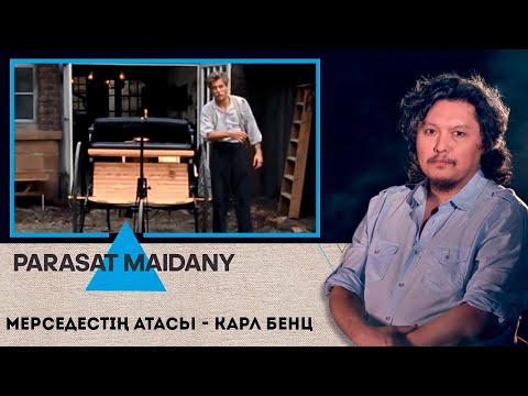 Видео: Мерседестің атасы - Карл Бенц І Парасат майданы