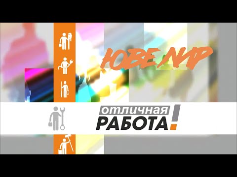 Видео: Ювелир Отличная работа