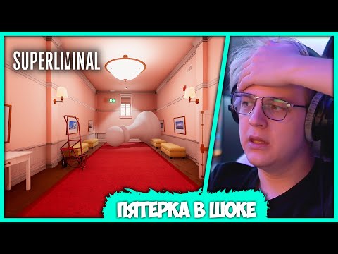 Видео: [ #2 ] Эта игра повергла Пятёрку в Шок - Финал головоломки Superliminal (Нарезка стрима ФУГА TV)