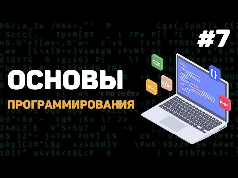 Видео: Основы программирования / Урок #7 – Переменные и типы данных