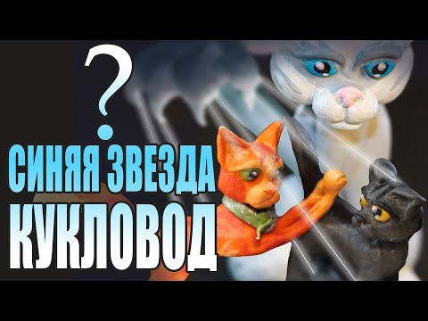 Видео: Приколы КОТЫ ВОИТЕЛИ | Как Синяя Звезда подстроила встречу Клубка и Рыжика в лесу.