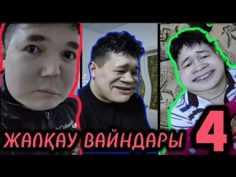 Видео: ЖАЛҚАУ ВАЙЫНДАРЫ ✅ҚАЗАҚША ВАЙН 2024