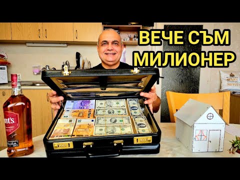 Видео: Милионер за втори път! 5 години работа и направих първия си милион...