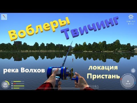 Видео: Русская рыбалка 4 - река Волхов - Воблеры и твичинг