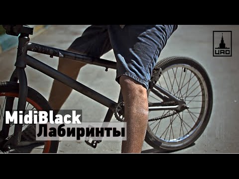 Видео: MidiBlack - Лабиринты