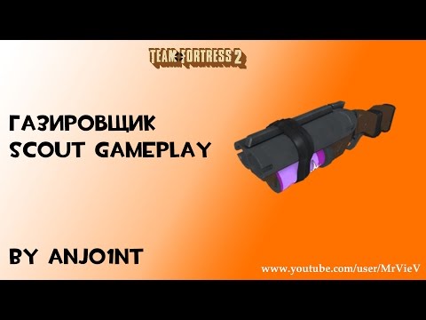 Видео: TF2[HD] Газировщик. Scout gameplay