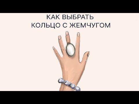 Видео: Как выбрать кольцо с жемчугом