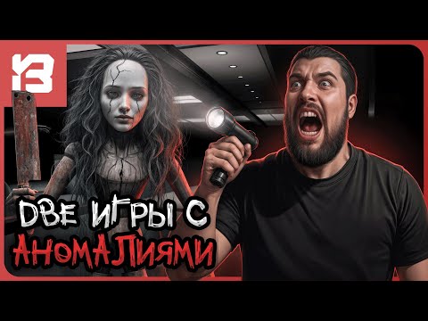 Видео: 2 ИГРЫ ПРО НЕВИДИМОЕ ЗЛО | Escape Mall + Study Time Anomaly