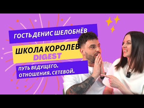 Видео: "Школа Королев" - digest. Гость Денис Шелобнёв - ведущий меропряитий