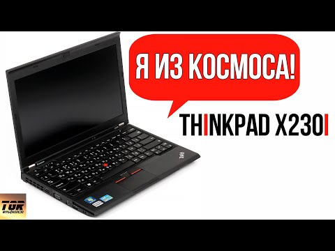 Видео: 💻 ThinkPad X230i ОБЗОР Ноутбука которому 10 лет