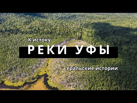 Видео: Исток реки Уфы