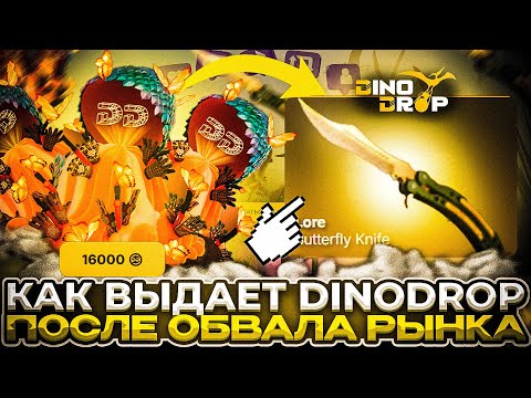 Видео: ВЫБИЛ БАБОЧКУ ЗА 150.000 РУБ НА DINODROP! ПОДНЯЛ НОЖ С ЛОУ БАЛАНСА