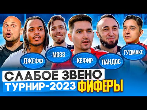 Видео: Величайшая заруба КЕФИРА против ПАНДОСА | Легенды твоего детства играют в Слабое звено