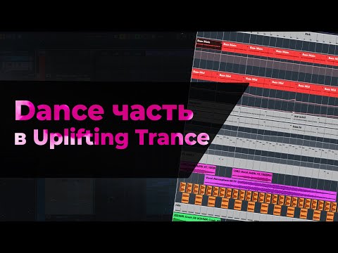 Видео: Как делать Dance часть в Uplifting Trance