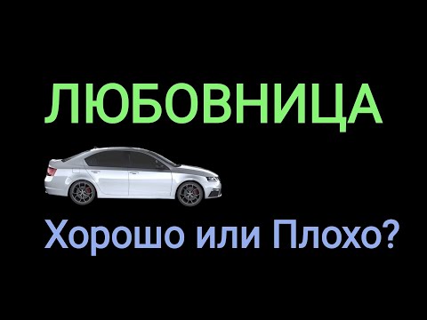 Видео: Любовница