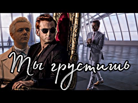 Видео: Кроули, Азирафель, Гавриил // Ты грустишь [Good Omens]