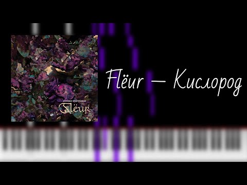 Видео: flёur — кислород / на пианино