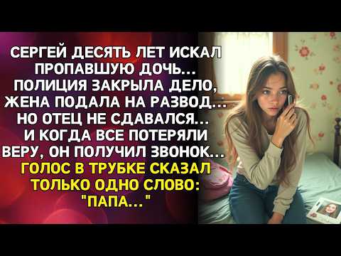 Видео: Дочь пропала 10 лет назад... Полиция закрыла дело, но отец не сдавался ... И ВДРУГ ЗВОНОК: "ПАПА...