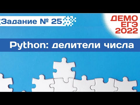 Видео: Задание 25 | Делители числа | Разбор ДЕМО варианта ЕГЭ по Информатике 2022