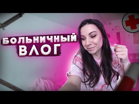 Видео: Положили в больницу / ТРЕШ - обзор условий / Больничные реалии / ВЛОГ