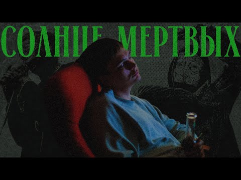 Видео: СОЛНЦЕ МЕРТВЫХ: первое большое высказывание Славы КПСС