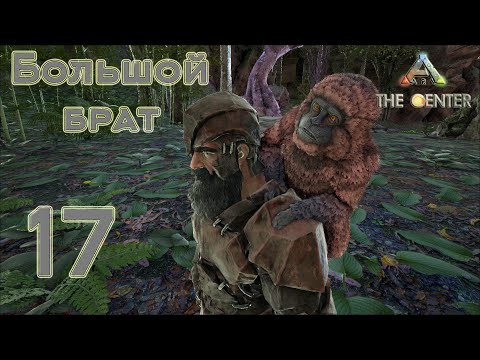 Видео: ARK The Center (одиночка, без сервера) #17 Неожиданные приручения