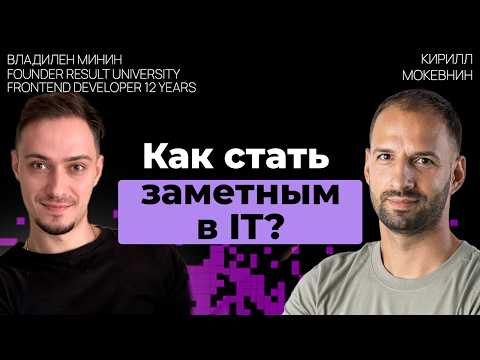 Видео: Личный бренд разработчика: зачем он нужен и как его построить | Владилен Минин | #23