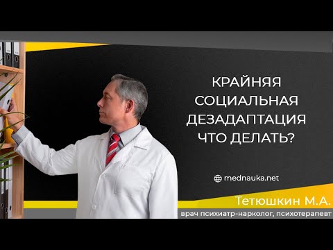 Видео: Крайняя социальная дезадаптация  Что делать?