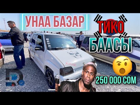 Видео: ТИКО БААСЫ Daewoo Tico Авторынок Жалал-Абад Унаа базары 250 000 сом 🤯🇰🇬☑️ бул кандай болду !