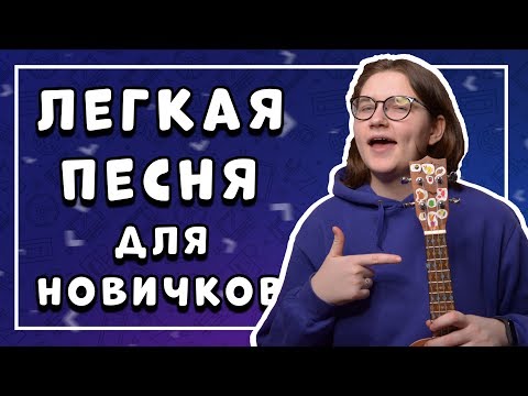 Видео: ЛЕГКАЯ ПЕСНЯ НА УКУЛЕЛЕ ДЛЯ НАЧИНАЮЩИХ \ Кино - Восьмиклассница