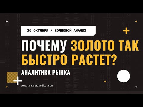 Видео: Почему золото так быстро растет сейчас?