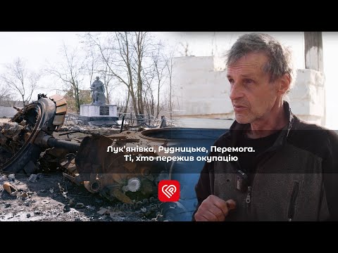 Видео: Лук’янівка, Рудницьке, Перемога. Ті, хто пережив окупацію