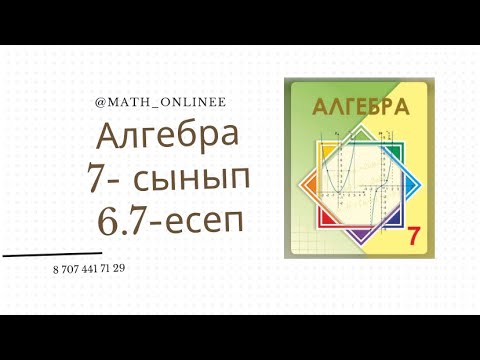 Видео: Алгебра 7 сынып 6.7 есеп Бөлшекті қысқарту #алгебра7сынып #алгебра #7сынып #алгебра7