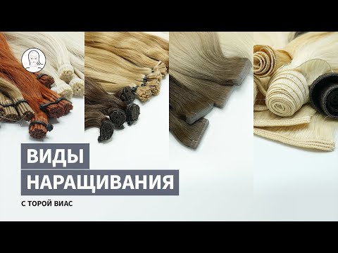 Видео: Бесплатное Видео: Виды Наращивания Волос — особенности и различия методов наращивания.
