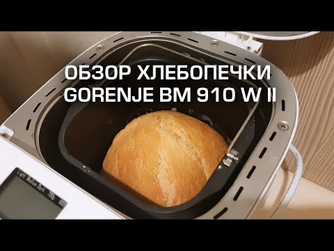 Видео: Хлебопечь GORENJE BM 910 W II. Обзор. Отзыв полгода пользования. Рецепт хлеба.