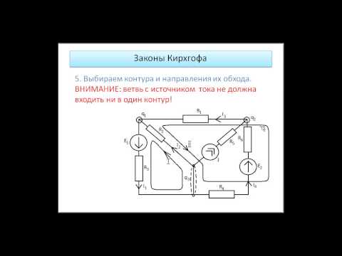 Видео: Расчет цепи по законам Кирхгофа