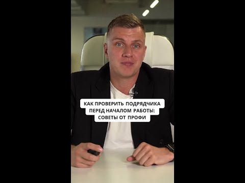Видео: Как проверить подрядчика перед началом работы_ советы от профи