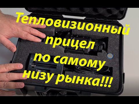 Видео: Тепловизионный прицел по самому низу рынка. Что может?