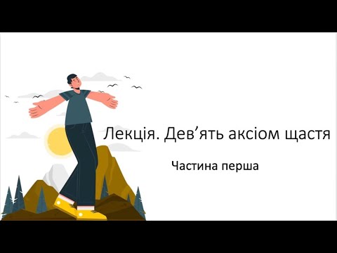 Видео: Лекція. Дев'ять аксіом щастя. Частина перша