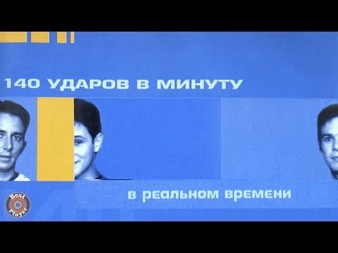 Видео: 140 ударов в минуту - В реальном времени (Альбом 2000) | Русская музыка