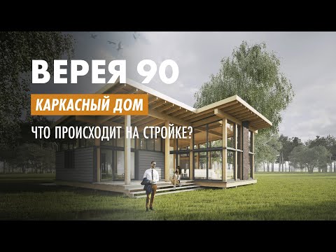 Видео: Бюджетный фахверк. Фахверк превращается в каркасный деревянный дом.