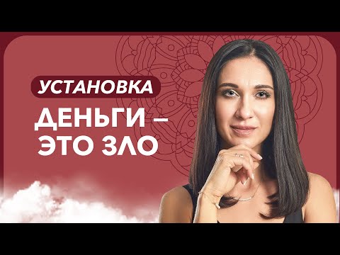 Видео: Денежная карма. Как найти и проработать установку ДЕНЬГИ - ЭТО ЗЛО | Марина Хмеловская