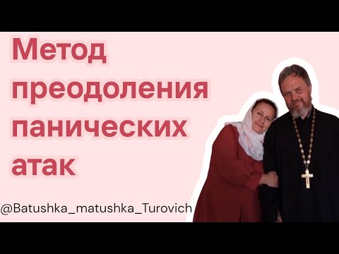Видео: Реальный метод преодоления панических атак.Когнитивно-поведенческая терапия.