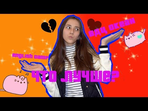 Видео: В какой лагерь лучше поехать?/ English Camp или ВДЦ Океан?/ by Катерина Блинова